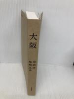 【※カバー無し】大阪 河出書房新社 岸 政彦