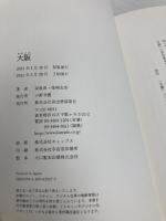 【※カバー無し】大阪 河出書房新社 岸 政彦