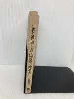 【※カバー無し】一生お金に困らない山投資の始め方 クロスメディア・パブリッシング(インプレス) 永野 彰一
