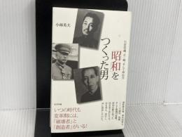 ※イタミ有。「昭和」をつくった男: 石原莞爾、北一輝、そして岸信介 ビジネス社 小林 英夫