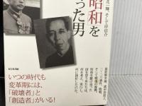 ※イタミ有。「昭和」をつくった男: 石原莞爾、北一輝、そして岸信介 ビジネス社 小林 英夫