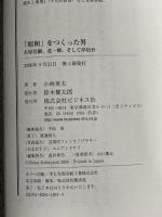 ※イタミ有。「昭和」をつくった男: 石原莞爾、北一輝、そして岸信介 ビジネス社 小林 英夫