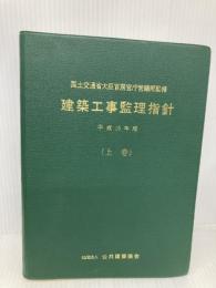 建築工事監理指針 (平成16年版 上巻) 公共建築協会 公共建築協会