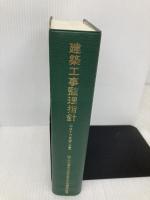 建築工事監理指針 (平成16年版 上巻) 公共建築協会 公共建築協会