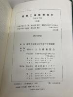 建築工事監理指針 (平成16年版 上巻) 公共建築協会 公共建築協会