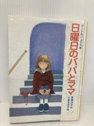 日曜日のパパとママ (国土社の世界の童話) 国土社 グートルン・メブス