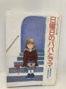 日曜日のパパとママ (国土社の世界の童話) 国土社 グートルン・メブス