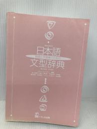 【※カバー無し】教師と学習者のための日本語文型辞典 くろしお出版 グループ・ジャマシイ