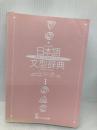 【※カバー無し】教師と学習者のための日本語文型辞典 くろしお出版 グループ・ジャマシイ
