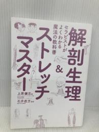 【※カバー無し】セラピストがよくわかる魔法の教科書 解剖生理&ストレッチマスター 笠倉出版社 上原 健志