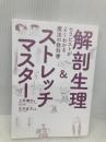 【※カバー無し】セラピストがよくわかる魔法の教科書 解剖生理&ストレッチマスター 笠倉出版社 上原 健志