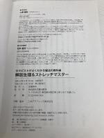 【※カバー無し】セラピストがよくわかる魔法の教科書 解剖生理&ストレッチマスター 笠倉出版社 上原 健志