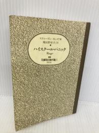 【※カバー無し】ハイスクール・パニック (扶桑社ミステリー キ 1-6 バックマン・ブックス 2) 扶桑社 スティーヴン キング