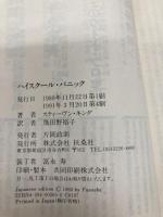 【※カバー無し】ハイスクール・パニック (扶桑社ミステリー キ 1-6 バックマン・ブックス 2) 扶桑社 スティーヴン キング