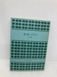 【※カバー無し】夏の流れ,正午なり (講談社文庫) 講談社 丸山 健二
