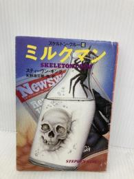 ミルクマン (扶桑社ミステリー キ 1-3) 扶桑社 スティーヴン キング