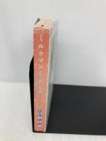 ミルクマン (扶桑社ミステリー キ 1-3) 扶桑社 スティーヴン キング