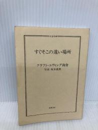【※カバー無し】すぐそこの遠い場所 (ちくま文庫) 筑摩書房 クラフト・エヴィング商會