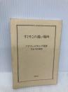 【※カバー無し】すぐそこの遠い場所 (ちくま文庫) 筑摩書房 クラフト・エヴィング商會