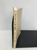 【※カバー無し】すぐそこの遠い場所 (ちくま文庫) 筑摩書房 クラフト・エヴィング商會