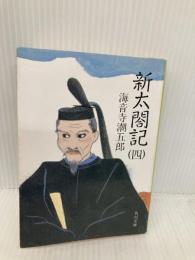 新太閤記 4 (角川文庫 緑 273-18) KADOKAWA 海音寺 潮五郎