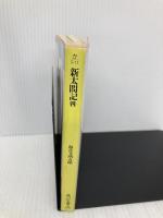 新太閤記 4 (角川文庫 緑 273-18) KADOKAWA 海音寺 潮五郎