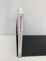 ブラインドサイト〈下〉 (創元SF文庫) 東京創元社 ピーター ワッツ