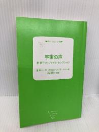【※カバー無し】宇宙の声 星新一ジュブナイル・セレクション (角川つばさ文庫) KADOKAWA 星 新一