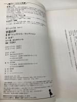 【※カバー無し】宇宙の声 星新一ジュブナイル・セレクション (角川つばさ文庫) KADOKAWA 星 新一