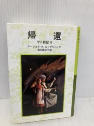 帰還: ゲド戦記 4 (岩波少年文庫 591 ゲド戦記 4) 岩波書店 アーシュラ・K. ル=グウィン