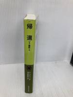 帰還: ゲド戦記 4 (岩波少年文庫 591 ゲド戦記 4) 岩波書店 アーシュラ・K. ル=グウィン