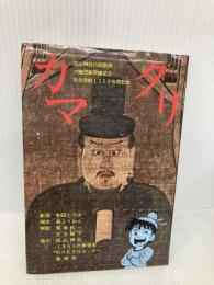 カマタリ 河出書房新社 森 ようねん