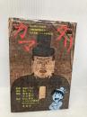 カマタリ 河出書房新社 森 ようねん