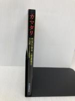 カマタリ 河出書房新社 森 ようねん