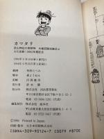 カマタリ 河出書房新社 森 ようねん