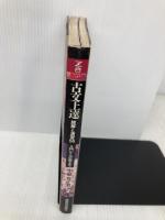 古文上達 読解と演習56 Z会出版 小泉 貴