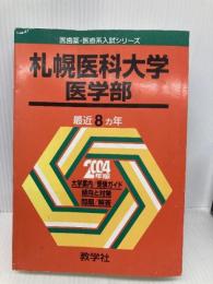 赤本702 札幌医大(医) 世界思想社教学社