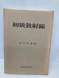【※カバー無し】初級放射線 通商産業研究社