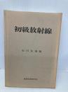 【※カバー無し】初級放射線 通商産業研究社