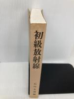 【※カバー無し】初級放射線 通商産業研究社