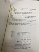 【※カバー無し】初級放射線 通商産業研究社