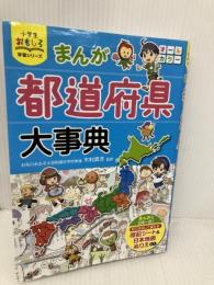 【※付録欠品】小学生おもしろ学習シリーズ まんが都道府県大事典 西東社 木村真冬