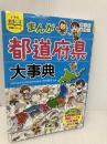 【※付録欠品】小学生おもしろ学習シリーズ まんが都道府県大事典 西東社 木村真冬