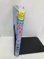 【※付録欠品】小学生おもしろ学習シリーズ まんが都道府県大事典 西東社 木村真冬