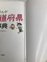 【※付録欠品】小学生おもしろ学習シリーズ まんが都道府県大事典 西東社 木村真冬
