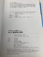【※付録欠品】小学生おもしろ学習シリーズ まんが都道府県大事典 西東社 木村真冬