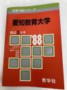 愛知教育大学 (1988年大学入試シリーズ) 教学社 教学社編集部
