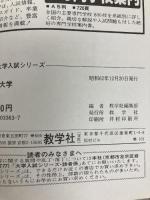 愛知教育大学 (1988年大学入試シリーズ) 教学社 教学社編集部