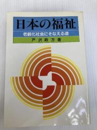 日本の福祉―老齢化社会にそなえる途 (1983年) 社会保険法規研究会 戸沢 政方