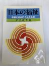 日本の福祉―老齢化社会にそなえる途 (1983年) 社会保険法規研究会 戸沢 政方
